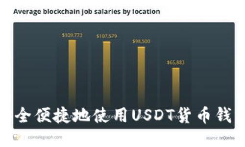 如何安全便捷地使用USDT货币钱包收款