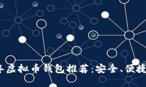 2023年虚拟币钱包推荐：安全、便捷的选择