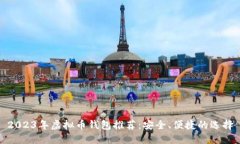 2023年虚拟币钱包推荐：安全、便捷的选择