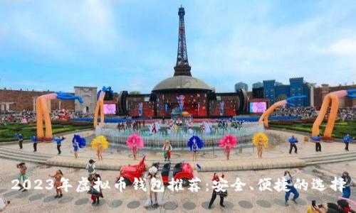 2023年虚拟币钱包推荐：安全、便捷的选择