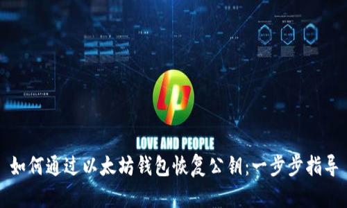 如何通过以太坊钱包恢复公钥：一步步指导