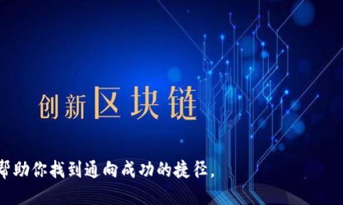 手机小狐狸钱包如何快速添加各种代币：终极指南
小狐狸钱包, 添加代币, 数字货币, 加密钱包/guanjianci

引言
在当今这个数字化的时代，越来越多的人开始接触到加密货币和区块链技术。手机小狐狸钱包（MetaMask）作为一种流行的加密钱包，因其友好的用户界面和强大的功能而受到广泛欢迎。如果你是一个刚刚入门的用户，可能会面临一个问题，那就是如何在手机小狐狸钱包中添加各种代币。别担心，今天我们就来一探究竟。

为什么选择小狐狸钱包？
手机小狐狸钱包不仅支持以太坊区块链上的代币，还支持众多其他区块链的加密资产，这让它成为不少投资者的首选。正如老话说的，“工欲善其事，必先利其器”，选择合适的工具至关重要。而小狐狸钱包凭借其便捷的操作和广泛的支持，使得用户能轻松管理他们的数字资产。

第一步：下载与安装小狐狸钱包
首先，你需要在应用商店中搜索“MetaMask”并下载应用。无论你是iOS还是Android用户，只需轻松一步，就能将其轻松安装在手机上。一旦安装完成，打开应用并按照提示创建或导入你的钱包。

第二步：创建或导入钱包
在创建新钱包时，系统会要求你设置一个密码并备份助记词。这里需要特别注意的是，助记词是你恢复钱包的唯一凭证，务必妥善保存。正如俗话所说，“不怕一万，就怕万一”，失去助记词将导致你无法找回钱包中的资产。

第三步：基础设置与添加代币
设置好钱包后，你就可以开始添加代币了。在应用界面中点击“资产”，然后选择“添加代币”。这个过程十分简单，一般只需输入相关代币的合约地址，就能轻松完成添加。留心选择源自官方渠道的合约地址，以防止遇到诈骗。”网络上水深火热，安全第一“，切记要谨慎对待。

第四步：如何找到合适的代币合约地址
找到代币的合约地址通常有几种途径。首先，可以访问官方网站或官方社交媒体账号获取信息；其次，可以在像Etherscan这样的区块链浏览器中查询。记得“条条大路通罗马”，不同平台都有自己的获取渠道，但确保信息来源的可靠性是至关重要的。

第五步：确认代币添加成功
当你成功添加代币后，可以在钱包的资产页面看到这个代币。如果没有显示，可以尝试关闭再重新打开应用，有时缓存问题可能影响显示。正如老话所说，“千里之行始于足下”，每一步的细致入微都有助于保障你的资产安全和完整。

第六步：了解代币管理
添加代币后，钱包中的管理也同样重要。小狐狸钱包不仅能让你发送和接收代币，还能让你方便地查看交易历史和余额。交易历史可以让你及时了解你的每一笔投资，可以说是“经商需明心，做事需问路”。

第七步：安全与保护措施
在使用数字钱包时，安全措施是不可忽视的。如定期更改密码，不随便点击可疑链接，以及使用两步验证等。正如“摸着石头过河”，每一个小心翼翼的操作都能为你的资产安全保驾护航。

总结
通过上述步骤，你应该能够轻松地在手机小狐狸钱包中添加各种代币。在这一过程中，务必保持警惕，关注安全细节，使你的数字资产得到最好的保护。相信在不久的将来，你会成为加密货币领域的小专家，享受数字货币带来的经济自由。

常见问题解答
strong1. 如何确保我要添加的代币合约地址是安全的？/strong
可以通过官方渠道如项目名称官网或比较知名的区块链浏览器来验证代币合约地址。

strong2. 小狐狸钱包支持哪些代币？/strong
小狐狸钱包支持所有基于以太坊的ERC-20代币，此外也兼容其他链上的代币，具体需要查看钱包的更新内容。

strong3. 添加代币后显示不出来怎么办？/strong
可以尝试刷新页面或重新启动应用程序，如果问题仍存在，检查合约地址是否正确。

无论你是初学者还是老手，以上这些都可以帮助你更加灵活地管理数字资产。希望单单学习使用工具的过程能为你的投资之路铺平道路，帮助你找到通向成功的捷径。