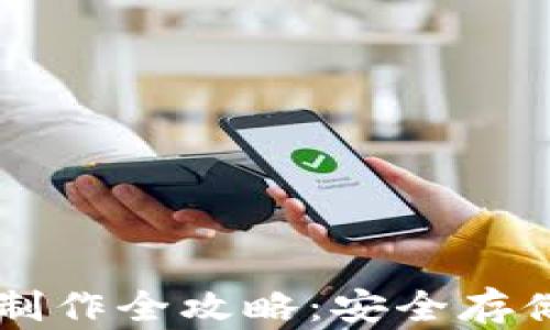 
虚拟币纸钱包制作全攻略：安全存储您的数字资产