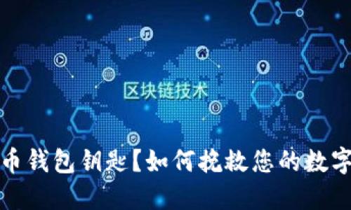 丢失比特币钱包钥匙？如何挽救您的数字资产损失