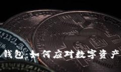 崩盘的区块链钱包：如何应对数字资产的风险与