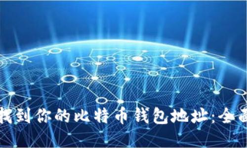 如何找到你的比特币钱包地址：全面指南