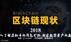 深入了解虚拟币的钱包矿池：构建数字资产的基