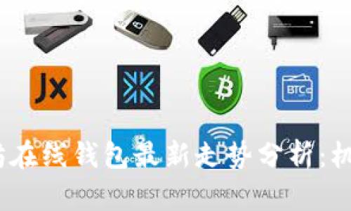 2023年以太坊在线钱包最新走势分析：机会与挑战并存