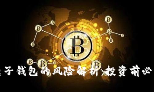 比特币手机电子钱包的风险解析：投资前必知的安全隐患