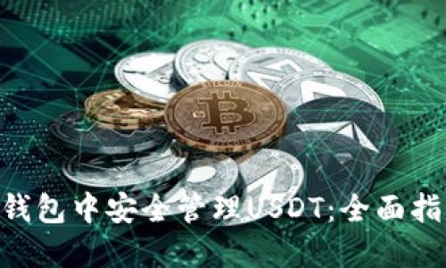 如何在Trust钱包中安全管理USDT：全面指南与最佳实践