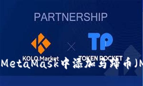 如何在MetaMask中添加马蹄币（MATIC）