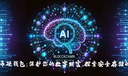 虚拟币硬钱包：保护你的数字财富，探索安全存储的未来
