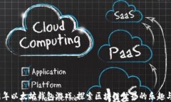 2019年以太坊钱包游戏：探索区块链世界的乐趣与