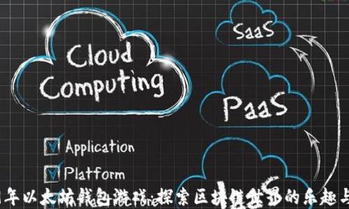 
2019年以太坊钱包游戏：探索区块链世界的乐趣与策略