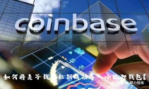 如何将麦子钱包私钥成功导入小狐狸钱包？