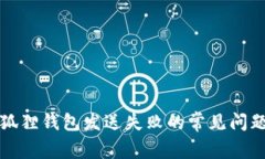 解决小狐狸钱包发送失败的常见问题与心得