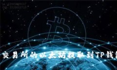 如何将火币交易所的以太坊提取到TP钱包：详细指