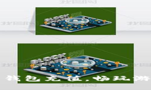 如何为比特币钱包充值，畅玩游戏的终极指南