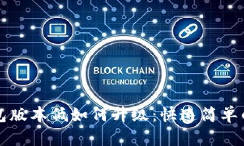 小狐狸钱包版本低如何升级：快速简单的升级指南