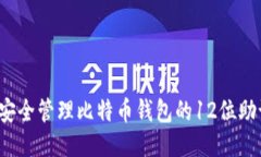 如何安全管理比特币钱包的12位助记词？
