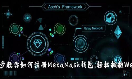 一步一步教你如何注册MetaMask钱包，轻松拥抱Web3世界