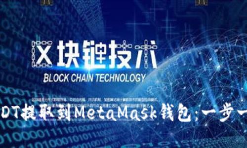 如何将USDT提取到MetaMask钱包：一步一步的指南
