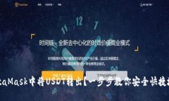 如何在MetaMask中将USDT转出？一步步教你安全快捷