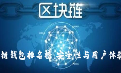 2023年最新区块链钱包排名榜：安全性与用户体验并重的最佳选择