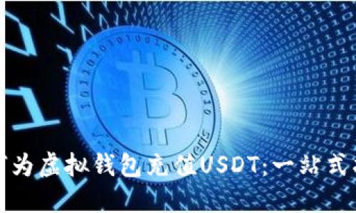 如何为虚拟钱包充值USDT：一站式指南