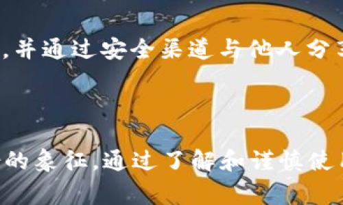 小狐狸钱包（TokenPocket）是一个多链数字货币钱包，用户可以在其中管理他们的加密资产。“小狐狸钱包ID”通常指的是用户在该钱包中的唯一标识符，用于确保用户在进行交易、转账等操作时，能够准确识别账户。

### 小狐狸钱包ID的意义

#### 1. 账户标识的重要性
在数字货币的世界中，资产的安全性和可追踪性至关重要。小狐狸钱包ID作为用户账户的唯一标识，让每个用户在进行交易时都能确保资金安全。与传统银行系统不同，加密货币交易是去中心化的，所有交易都是通过区块链记录的。

#### 2. 使用小狐狸钱包ID的场景
用户在使用小狐狸钱包进行转账、购买、交易时，都会需要用到钱包ID。例如，如果你要向朋友发送一些加密货币，就需要知道他的“小狐狸钱包ID”，确保你转账的目标是正确的地址。

### 如何获取小狐狸钱包ID

#### 1. 注册账户
当你首次下载小狐狸钱包并进行注册时，系统会自动生成一个唯一的钱包ID。这个ID通常是一个字符串，由字母和数字组合而成。

#### 2. 在应用中查找
在小狐狸钱包的界面中，通常会在设置或个人信息中找到你的钱包ID。你也可以通过点击钱包的主页，找到相关信息进行查看。

### 小狐狸钱包ID的安全性

#### 1. 保护ID不被泄露
就像“防火防盗，盗也防人”的道理一样，保持钱包ID的私密性是非常重要的。虽然钱包ID本身不是私钥，但恶意用户可以利用这个ID进行某些操作，因此尽量不要随便分享你的ID。

#### 2. 避免钓鱼攻击
在数字货币的世界中，钓鱼攻击和欺诈事件屡见不鲜，一些不法分子可能通过假冒网站获取你的信息。因此，确保在官方网站下载应用，并通过安全渠道与他人分享钱包ID。

### 结论

小狐狸钱包ID是每位用户在使用小狐狸钱包时非常重要的组成部分。无论是进行交易、管理资产，还是求助于他人，都需要它作为身份的象征。通过了解和谨慎使用这个ID，你可以更安全地参与到数字货币的世界中。记住“井水不犯河水”，确保自己的数字资产安全，才能安心享受数字金融的乐趣。