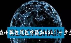 如何在小狐狸钱包中添加USDT：一步步指南
