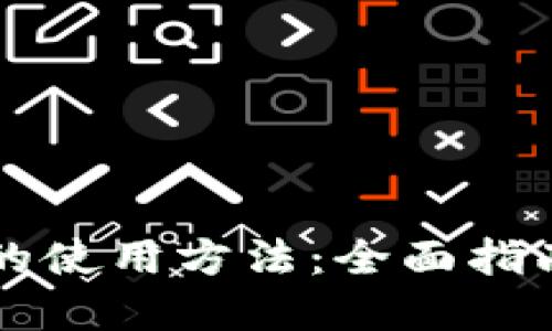 区块链钱包的使用方法：全面指南与实用技巧