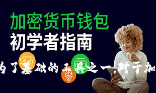 MetaMask 是一个加密货币钱包和浏览器扩展，主要用于与以太坊及其兼容的区块链进行交互。它允许用户安全地存储和管理他们的以太坊资产（如 ETH 和 ERC-20 代币），并与去中心化应用程序（DApps）进行交互。用户可以方便地发送和接收加密货币，参与区块链生态系统，并在安全的环境中执行交易。

### MetaMask 的主要功能

1. **钱包功能**：
   用户可以创建一个以太坊钱包，生成助记词用于备份和恢复，同时可以安全地存储以太坊及其代币。

2. **去中心化应用支持**：
   MetaMask 允许用户直接通过浏览器与各种去中心化应用程序进行交互，无需额外下载加密货币软件。

3. **交易签名**：
   用户在进行链上交易时，可以通过 MetaMask 确认并签名交易，以确保安全性。

4. **网络切换**：
   MetaMask 支持多个以太坊网络，包括主网、测试网及其他以太坊兼容的区块链，用户可以轻松切换。

5. **代币管理**：
   用户可以方便地管理各种不同的代币，查看余额并进行交易。

6. **用户友好的界面**：
   MetaMask 提供了一个直观的用户界面，使新手用户也能快速上手。

### 使用 MetaMask 的优势

- **安全性高**：MetaMask 通过加密用户的私钥并在本地存储，增强了安全性。
- **便捷性**：用户可以快速与任何支持 Ethereum 的去中心化应用连接，无需繁琐的操作。
- **广泛的生态系统**：由于 Ethereum 是最受欢迎的区块链之一，MetaMask 可以接入大量的 DApps，包括去中心化金融（DeFi）、非同质化代币（NFT）市场等。

### MetaMask 的使用场景

- **DeFi 交易**：
  许多用户利用 MetaMask 进行去中心化金融交易，例如借贷、交易等，享受无中介的金融服务。

- **参与 ICO**：
  用户可以通过 MetaMask 参与初始代币发行（ICO），为新项目提供资金支持。

- **NFT 收藏**：
  MetaMask 是购买和管理 NFT 的常用工具，保证交易过程的安全。

- **游戏交互**：
  在区块链游戏中，MetaMask 允许用户安全地链接他们的游戏角色和资产。

### 结论

MetaMask 不仅是一个钱包，它还是连接用户与整个区块链生态的重要桥梁。无论是投资、交易还是参与去中心化的项目，MetaMask 都成为了基础的工具之一。对于加密货币的新手或资深用户来说，掌握 MetaMask 的使用是进入区块链世界的重要一步。