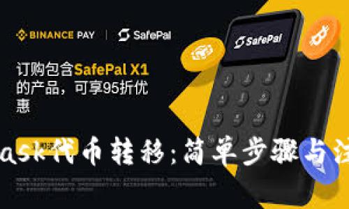 MetaMask代币转移：简单步骤与注意事项