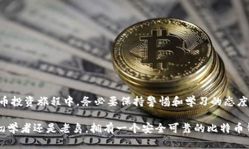   如何快速申请比特币钱包地址，让你的数字资产安全无忧 / 
 guanjianci 比特币, 钱包地址, 申请方法, 数字资产 /guanjianci 

引言：数字货币时代的“钱袋子”
在数字货币如火如荼的今天，比特币已经成为了很多人投资和交易的首选。可对于很多新手而言，如何申请一个比特币钱包地址却依然是个令人头疼的问题。正如谚语所说，“一日之计在于晨”，在开始投资之前，了解如何安全地申请到比特币钱包地址，是迈出成功第一步的关键。

什么是比特币钱包？
比特币钱包相当于我们的银行账户，能够用来存储、接收和发送比特币。简单来说，比特币钱包保存着你的私钥，这些私钥是你控制比特币的唯一凭证。因此，一个安全可靠的钱包地址是任何比特币用户的必备工具。

比特币钱包的种类
在申请比特币钱包地址之前，了解不同类型的钱包是非常必要的。这些钱包主要可以分为三类：

ul
    listrong热钱包（Online Wallets）：/strong在线钱包，操作简单，适合频繁交易。但安全性相对较低，易受到黑客攻击。/li
    listrong冷钱包（Cold Wallets）：/strong离线钱包，安全性高，适合长期存储。但使用起来相对复杂。/li
    listrong硬件钱包（Hardware Wallets）：/strong专用硬件设备，安全性极高，适合存储大量比特币，价格相对较贵。/li
/ul

申请比特币钱包地址的步骤
下面，我们将详细介绍如何申请一个比特币钱包地址。正如“万事开头难”，这一步虽然简单，但决定了你后续的投资生活。

h4第一步：选择一个合适的钱包类型/h4
根据自己的需求选择合适的钱包类型是第一步。若你的交易频率高，可以选择热钱包；而如果想长期存储比特币，冷钱包或硬件钱包更为合适。

h4第二步：访问钱包服务网站/h4
以热钱包为例，你可以访问一些知名的钱包服务网站，如Coinbase、Blockchain.info等。这些平台一般都会提供友好的用户界面和详细的操作指引，让新手也能轻松上手。

h4第三步：填写个人信息/h4
在注册账户时，你可能需要填写一些个人信息，如邮箱地址、密码等。在这里，有句古话“无密不富”，设置一个强密码将大大提高你的安全性。

h4第四步：验证身份/h4
为了确保账户安全，许多钱包服务会要求用户进行身份验证。这一过程可能需要你上传一些身份证明文件，就像办理银行卡一样。

h4第五步：获得钱包地址/h4
一旦完成注册并通过身份验证，你就可以获得一个唯一的比特币钱包地址。这是你接收比特币的“邮寄地址”。

安全性考虑
申请比特币钱包地址的过程中，安全性始终是首要考量。正如“防患于未然”，以下几点建议能帮助你更好地保护你的钱包：

ul
    listrong启用双重身份验证：/strong许多钱包提供双重身份验证，可以大大提高安全性。/li
    listrong定期备份钱包数据：/strong定期保存你的钱包数据，以防丢失或被盗。/li
    listrong保持设备安全：/strong确保你用来访问钱包的设备没有恶意软件，并保持其系统更新。/li
/ul

结语：开启比特币投资之旅
申请比特币钱包地址的过程并不复杂，但安全与选择却至关重要。记住，“志不立，天下无可成之事”，在愉快的数字货币投资旅程中，务必要保持警惕和学习的态度。希望你能在比特币的海洋中，扬帆起航，收获满满的财富。

如今，越来越多的人认识到比特币的价值，这已经不仅仅是投资，更是未来金融世界的一个重要组成部分。无论你是初学者还是老鸟，拥有一个安全可靠的比特币钱包都是不可或缺的一部分。祝你在数字资产的世界中顺风顺水！