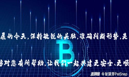   区块链钱包提现延后：如何应对与解决方法大全 / 
 guanjianci 区块链钱包, 提现, 延后, 解决方法 /guanjianci 

引言
在数字货币交易日益盛行的今天，区块链钱包已成为很多投资者财富管理的重要工具。然而，不少用户在使用这些钱包时，可能会遇到提现延后的问题。提到这一点，很多人不禁感慨：“一日之计在于晨”，而在这里，及时提现也是“水滴石穿”的必要之举。本文将为您详细解析区块链钱包提现延后的原因、如何应对这一问题，以及提供一些有效的解决方法。

什么是区块链钱包？
区块链钱包是一种存储和管理数字货币的工具。用户可以利用它来接收、存储和发送数字资产。不同于传统银行账户，区块链钱包是基于区块链技术的，它的用户信息和交易记录分布在多个节点上，保证了数据的安全性和透明性。然而，当用户遇到提现延后的情况时，心里总会感到一丝不安。

区块链钱包提现延后的常见原因
提现延后的原因多种多样，其中一些原因比较常见：
ul
    listrong网络拥堵：/strong区块链网络由于高度集中或者大量交易而导致网络拥堵，进而影响到交易确认时间。/li
    listrong安全审查：/strong为了防止欺诈，许多钱包提供商会对大额提款进行额外的安全审查，这可能导致提现延迟。/li
    listrong维护和升级：/strong钱包服务商为了提升用户体验，时常会进行系统维护和升级，这通常会影响到交易的速度。/li
    listrong用户操作失误：/strong用户在操作过程中，因为输入信息错误等原因，导致提现申请未能及时处理。/li
/ul

如何应对提现延后问题
面对这样的情况，用户可以采取以下一些应对策略来减少焦虑感和不必要的损失：

h4保持冷静与耐心/h4
遇到问题时，首先要保持冷静。金融市场波动是不变的，“心急吃不了热豆腐”，处理问题时要理智分析，而不是盲目冲动。

h4查询网络状态/h4
如果发现提现延后，首先可以查一下相关区块链网络的状态，了解当前的交易确认时间。多使用一些区块链浏览器，实时关注最新的交易情况。

h4查看钱包公告/h4
钱包服务商通常会在官网或社交媒体上发布相关公告，如果提现延后是由于系统维护或安全审查，那么在其公告中会有相应的信息。

h4联系客服询问/h4
如果对延迟的原因比较疑惑，可以直接与钱包客服进行沟通，咨询具体的解决方案。通常，客服会提供相关的帮助。

解决提现延后的几种有效方式
除了以上的应对策略，下面提供一些更为系统的解决方法，帮助用户更有效地应对提现延后的问题：

h4选择合适的提现时机/h4
了解市场高峰期避开人流高峰期，选择一些网络清闲时间来进行提现，减少因网络拥堵而延误的几率。正如老话所说：“时机不同，结果迥异。”

h4合理规划资金流动/h4
对于大额提现，最好分批进行，降低每次提现的负担，既能降低风险，也能保证每次提现都顺利完成。“少壮不努力，老大徒伤悲”，提早规划总是有益的。

h4使用多种钱包服务/h4
可以选择多个钱包来分散风险。当一个钱包出现问题时，另外一个钱包可以起到备份的作用。“不把鸡蛋放在一个篮子里”，是非常明智的选择。

结论
区块链钱包的提现延后是一种普遍现象，了解其原因并采取相应的对策能让用户安心而顺利地进行数字货币的管理。在面对经济全球化与数字化快速发展的今天，保持敏锐的头脑，准确判断形势，是持久生存的法宝。希望每位用户都能在这个数字财富的浪潮中，稳稳把握自己的经济未来，如同那句古语：“千里之行，始于足下”。 

后记
在这个崭新的时代，金融科技与传统观念不断交融，每个人都是探索者。我们在这个领域中积累经验，分享智慧，让我们的步伐更稳更快。希望这些信息能够对您有所帮助，让我们一起共建更安全、更顺畅的数字货币环境！