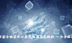 如何安全地获取以太坊狐狸钱包地址：一份全面