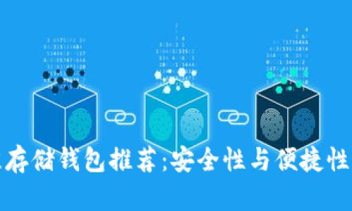 比特币最佳存储钱包推荐：安全性与便捷性的完美平衡