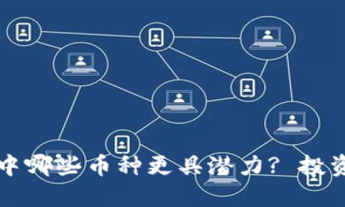 小狐狸钱包中哪些币种更具潜力? 投资者必看指南