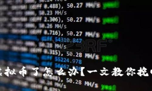 冷钱包转错虚拟币了怎么办？一文教你挽回损失的诀窍