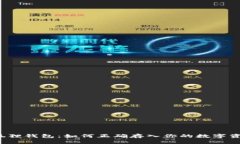 小狐狸钱包：如何正确存入你的数字资产？