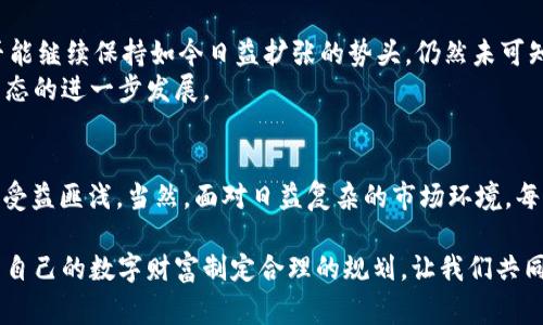   虚拟币钱包的起源与发展：揭秘数字资产背后的故事 / 
 guanjianci 虚拟币, 钱包, 数字资产, 加密货币 /guanjianci 

一、引言：数字时代的资产管理工具
在这个信息化迅猛发展的时代，数字资产成为了大家讨论的热词，虚拟币钱包作为管理和存储这些资产的重要工具，自然也引起了广泛的关注。人们对虚拟币钱包的认知，往往只停留在“可以存放比特币”等表面层面，然而，虚拟币钱包的起源与发展过程却是一个丰富而复杂的故事。从最早的技术背景到如今多样化的钱包形式，这其中的每一个节点都铸就了今天的数字资产世界。

二、虚拟币钱包的起源：从数字货币的诞生谈起
虚拟币钱包的历史可以追溯到2009年比特币的诞生。比特币作为第一种真正的去中心化数字货币，诞生于中本聪发布的白皮书中，提出了一种基于区块链的交易机制。而在这条技术链条上，钱包的概念应运而生。可以说，虚拟币钱包是伴随着比特币一起进入人们视野的。
最初的比特币钱包非常原始，只是一个简单的软件工具，允许用户生成一个公钥和私钥，公钥可以看作是你的钱包地址，而私钥就像是你钱包的钥匙。在这一初始阶段，钱包的使用和管理相对简单，用户通过安装在电脑上的客户端，即可轻松实施比特币的接收与发送。然而，这种单一形式的钱包，一方面为早期用户提供了便利，另一方面也因为安全性不足、易受攻击等问题而显露出许多隐患。

三、虚拟币钱包的发展：技术与市场的双重推动
随着越来越多的数字货币的出现，虚拟币钱包也慢慢演化出多种多样的形式，不再仅仅局限于比特币。在过去的十年间，市场上涌现出诸如以太坊、莱特币等大量的数字资产，而伴随这些新兴资产的钱包也纷纷进入了人们的视野。
各类钱包产品层出不穷，按照技术实现方式可以将其分为热钱包和冷钱包。热钱包与互联网相连，适合频繁交易；冷钱包则是脱机存储，更加安全，用于长期存储资产。此外，还有硬件钱包、纸钱包、以及基于浏览器的网页钱包等多种形式，以满足不同用户的需求。正如一句老话说的，“人心齐，泰山移”，这些钱包的多样化与用户的需求紧密相连。

四、虚拟币钱包的技术架构：安全与便捷的平衡
每一种虚拟币钱包背后，都有其独特的技术架构。以热钱包为例，热钱包的系统主要依赖于不断更新的网络技术，便于用户随时随地进行交易。然而，随之而来的安全隐患也不容小觑，因为它们一直处于在线状态，容易受到黑客攻击。而冷钱包则偏重于安全性，其物理存储方式，让用户在不联网的情况下存储资产，显然更为稳妥。
为了增强安全性，虚拟币钱包在技术上不断创新。例如，多签名钱包，通过多个私钥的签名才能进行交易，大大提高了安全性。这样的设计无疑为希望保护自己资产的用户提供了一线希望。然而，正如民间谚语所说的“羊有跪乳”，任何安全性措施都不可能绝对完美，用户在使用钱包的过程中仍需小心谨慎。

五、用户体验与市场竞争：从初期到现在
随着市场竞争的加剧，各种虚拟币钱包不断改进用户体验，从最初简单的操作界面逐渐发展到如今的多功能钱包，不但支持多种虚拟币的存储，还加入了交易所的功能，甚至提供了自动化的投资工具。这一变化无疑迎合了越来越多投资者的需求，让用户能够更为方便地管理他们的数字资产。
此外，钱包之间的竞争促使各大聚合性平台的出现，例如，某些钱包不仅提供资产存储功能，还集成了消息交流和社群功能，这样一来用户就可以在同一个平台上享受到更多服务。正如古语所说，“适者生存”，只有不断满足用户需求的钱包，才能在市场上立足。

六、虚拟币钱包的未来：机遇与挑战并存
展望未来，虚拟币钱包的主流应用场景将会更加丰富，包括但不限于消费、投资、跨境支付等。然而，这也伴随着监管合规的挑战，随着各国政府对数字资产监管日益严格，虚拟币钱包是否能继续保持如今日益扩张的势头，仍然未可知。当前，许多国家正在积极探索与制定相关的监管框架，以期在保护用户利益的同时，推动虚拟货币行业的健康发展。
同时，区块链技术的不断创新也可能对虚拟币钱包的未来产生深远影响，例如与物联网技术结合，开发出新的钱包形式也许只是时间问题。这些新兴技术的融合，将推动整个数字资产生态的进一步发展。

七、结语：拥抱数字资产的新时代
虚拟币钱包作为数字资产世界的重要一环，它的发展历程反映了整个数字货币市场的演化过程。在这个变革的时代，“一日之计在于晨”，能抓住机会的用户，将在未来的数字资产大潮中受益匪浅。当然，面对日益复杂的市场环境，每个人在使用虚拟币钱包之际，都应保持冷静与理智，慎重对待每一次资产的进出。希望未来的虚拟币钱包能继续为我们提供安全、便捷的服务，让我们的数字资产管理不再有任何阻碍。 

在这个快速发展的数字化时代，虚拟币钱包的知识依然是一个成长中的领域，适合所有有关人士不断探索与学习。无论是初学者还是投资者，都应理性看待虚拟币市场的风险与机遇，为自己的数字财富制定合理的规划。让我们共同期待，虚拟币钱包在未来能够给我们带来更多的便利与安全。