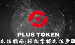 区块链钱包充值指南：轻松掌握充值步骤与注意