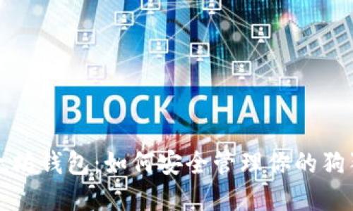 探索以太坊钱包：如何安全管理你的狗狗币资产