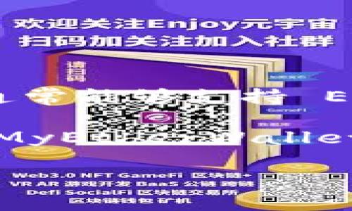 EOE（即 Edge of Existence）是具体的加密资产或代币名称吗？如果是，则以太坊钱包通常能够支持 ERC20 标准的代币。如果您能提供更多关于 EOE 的具体信息，我会更好地解答您的问题。

一般来说，任何基于以太坊的代币都可以存储在兼容的以太坊钱包中，例如 MetaMask、MyEtherWallet、Trust Wallet 等。使用这些钱包，用户可以方便地管理以太坊及其所有的代币。

如果您有具体的需求或想了解更多信息，请告诉我！