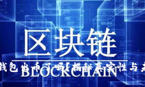 小狐狸钱包出币了吗？揭秘真实性与未来潜力