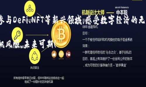   安卓手机如何使用MetaMask：轻松安全管理你的数字资产 /   
 guanjianci MetaMask, 安卓, 数字资产, 加密货币 /guanjianci 

引言：加密世界的入门钥匙
在当今数字化的快速发展中，区块链与加密货币逐渐渗透到我们生活的方方面面。MetaMask作为一个流行的以太坊钱包和浏览器扩展，已经成为许多用户踏入加密世界的“入门钥匙”。尤其是安卓手机用户，在这个移动优先的时代，如何利用MetaMask方便地管理数字资产成为了一个热门课题。

第1步：在安卓设备上安装MetaMask
首先，打开你的安卓手机，前往Google Play商店。在搜索框输入“MetaMask”，点击搜索，你将看到MetaMask的应用图标。只需点击“安装”，几分钟后就可以在你的设备上找到它。输入Google账户密码后，安装过程将在后台自动完成。安装好后，我们就可以开始创建或导入一个钱包了。

第2步：创建新钱包或导入已有钱包
打开MetaMask应用后，你会看到欢迎界面。若你是第一次使用，点击“开始”。接下来，你将会看到一个新的钱包创建界面。在这里，你需要创建一个强密码，以保护你的钱包信息。强密码通常包含大写字母、小写字母、数字及特殊符号的组合，至少要有8个字符。

创建密码后，点击“创建”。这时，MetaMask会为你生成一个助记词，通常是由12个随机词组成。需要注意的是，这个助记词是你恢复钱包的唯一凭证，因此一定要将其妥善保存。可以将助记词写在纸上，放在一个安全的地方，切勿在互联网上存储。

如果你已经有一个MetaMask钱包，可以选择“导入钱包”，然后输入你的助记词进行恢复。

第3步：了解主界面和功能
首次登录MetaMask后，你将看到主界面。在这里，余额、交易记录及一些基本功能都会一目了然。点击“资产”标签，你能够查看自己账户中的代币，包括以太坊和其他ERC20代币。

MetaMask的用户界面直观易懂，尤其对初学者友好。下面是几个重要的功能介绍：
ul
  listrong发送/接收：/strong使用“发送”功能，你可以将数字资产转账给其他用户，而“接收”功能则可以生成一个二维码，让其他用户向你发送数字资产。/li
  listrong浏览器功能：/strongMetaMask内置的浏览器功能可以让你直接在应用内访问去中心化应用（DApp），如去中心化交易所（DEX）、游戏等。/li
  listrong设置：/strong在“设置”中，你可以调整安全性、语言、主题等。同时，可以为你的钱包导入其他链上的代币，进行更为复杂的操作。/li
/ul

第4步：链接去中心化交易所
MetaMask不仅仅是一个钱包，它还是通往去中心化交易所的桥梁。例如，你可以访问Uniswap、SushiSwap等平台，进行代币交易。打开MetaMask的浏览器，输入你想访问的DApp网址，点击连接钱包。

这样一来，你就可以开始在去中心化交易所上交换代币了。在进行交易之前，请密切注意网络拥堵情况，以及可能出现的高Gas费。正如一句老话说的，“小心驶得万年船”，在这个过程中不要急于求成，仔细核对所有信息。

第5步：安全注意事项
在使用MetaMask的过程中，安全是至关重要的。以下是一些建议，以确保你的加密资产安全：
ul
  listrong保存助记词：/strong绝不可将助记词泄露给他人，也不要在线上记录。建议将其保存到一个安全的地方，比如保险箱。/li
  listrong定期更改密码：/strong为了增强安全性，建议定期更改账户密码，并使用两步验证等其他安全措施。/li
  listrong警惕网络钓鱼：/strong时刻保持警惕，任何要求你提供助记词、密码或个人信息的情况都是可疑的。MetaMask从未要求你的助记词，只需记得这一点即可。/li
/ul

第6步：参与DeFi和NFT
MetaMask不仅允许用户管理其数字资产，还有助于参与去中心化金融（DeFi）和不可替代代币（NFT）市场。你可以直接在MetaMask中连接DeFi平台，通过流动性挖矿、借贷等方式参与数字货币的多种投资。此外，NFT市场如OpenSea、Rarible等也可以通过MetaMask轻松访问，允许用户购买与收藏数字艺术品和虚拟物品。

总结：掌握.MetaMask的力量
总之，MetaMask为安卓手机用户提供了一个便捷安全的数字资产管理工具。通过以上步骤，你不仅能够轻松创建和管理个人钱包，还可以参与DeFi、NFT等新兴领域，感受数字经济的无限可能。正如“机会是留给有准备的人”，掌握MetaMask将使你在这个加密世界中如鱼得水，探索更多的机会和可能性。

希望这篇指南可以为你使用MetaMask提供更清晰的方向，让你在数字资产管理的旅途中走得更加顺畅。感谢阅读，祝你在加密之路上，一帆风顺，未来可期！

这篇文章结合了MetaMask的使用步骤和安全提示，通过的语言和本地化的表达，使得内容更具吸引力和实用性。希望对你有所帮助！