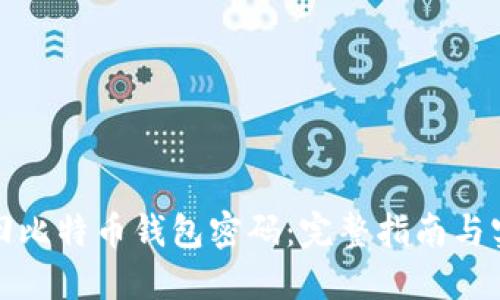 如何找回比特币钱包密码：完整指南与实用技巧