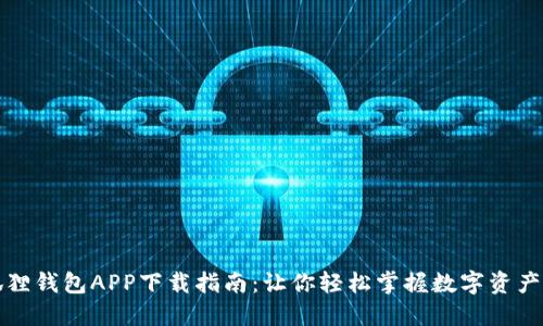 小狐狸钱包APP下载指南：让你轻松掌握数字资产管理