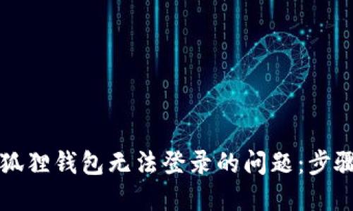 解决小狐狸钱包无法登录的问题：步骤与技巧